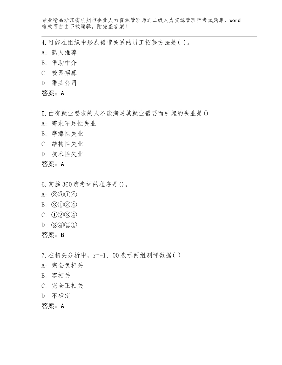 2024年浙江省杭州市企业人力资源管理师之二级人力资源管理师考试（黄金题型）_第2页