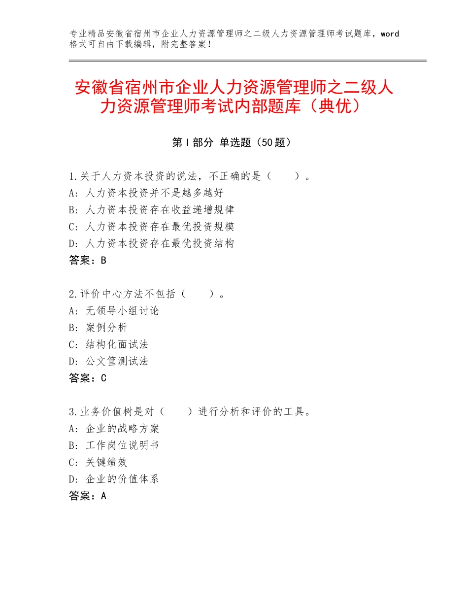 安徽省宿州市企业人力资源管理师之二级人力资源管理师考试内部题库（典优）_第1页