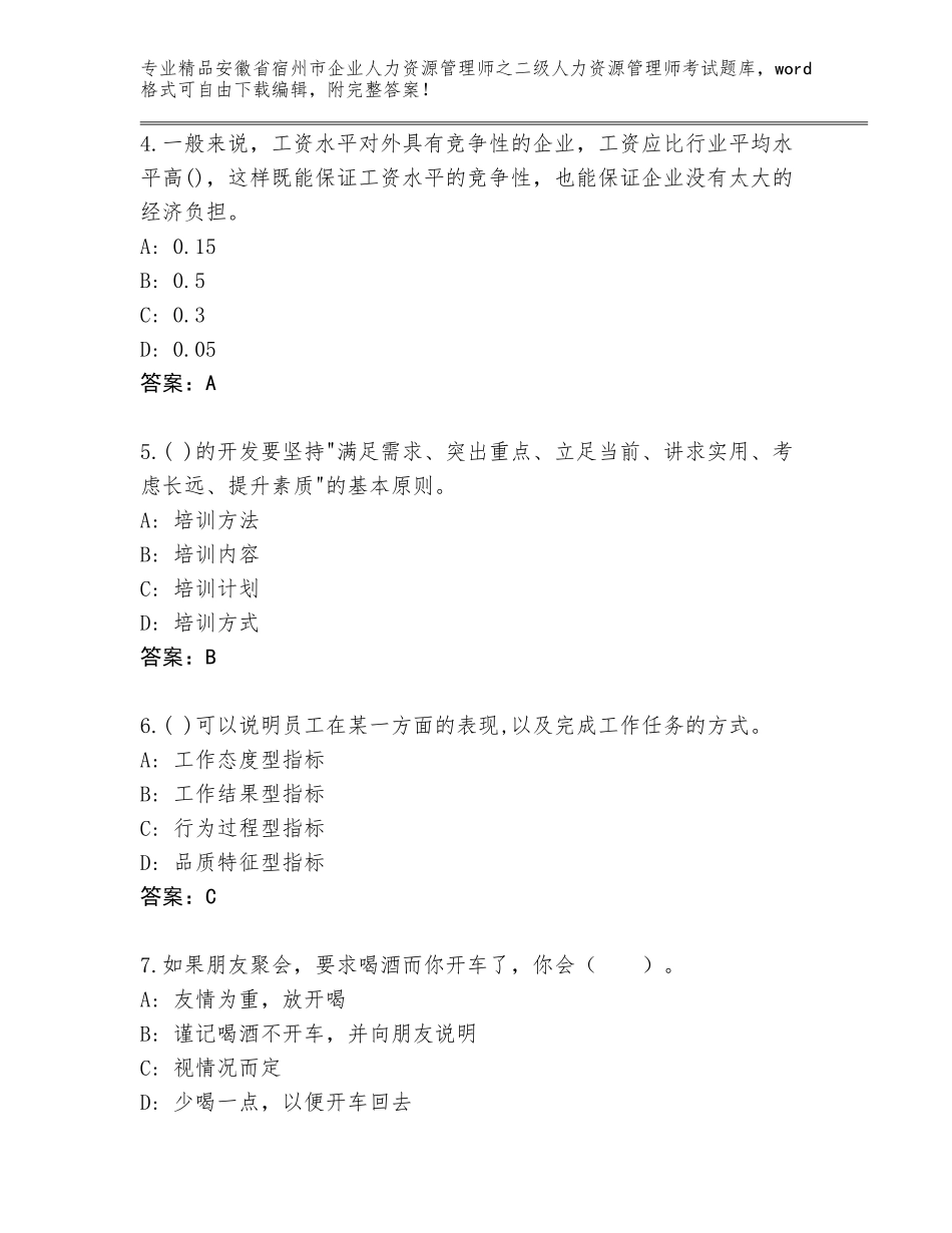 安徽省宿州市企业人力资源管理师之二级人力资源管理师考试内部题库（典优）_第2页