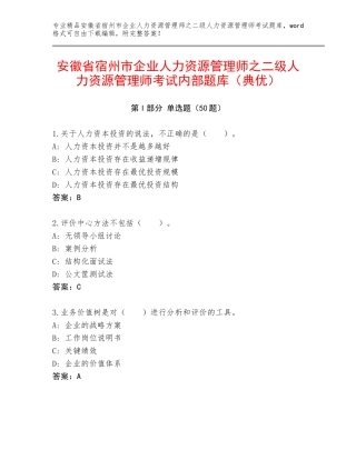 安徽省宿州市企业人力资源管理师之二级人力资源管理师考试内部题库（典优）
