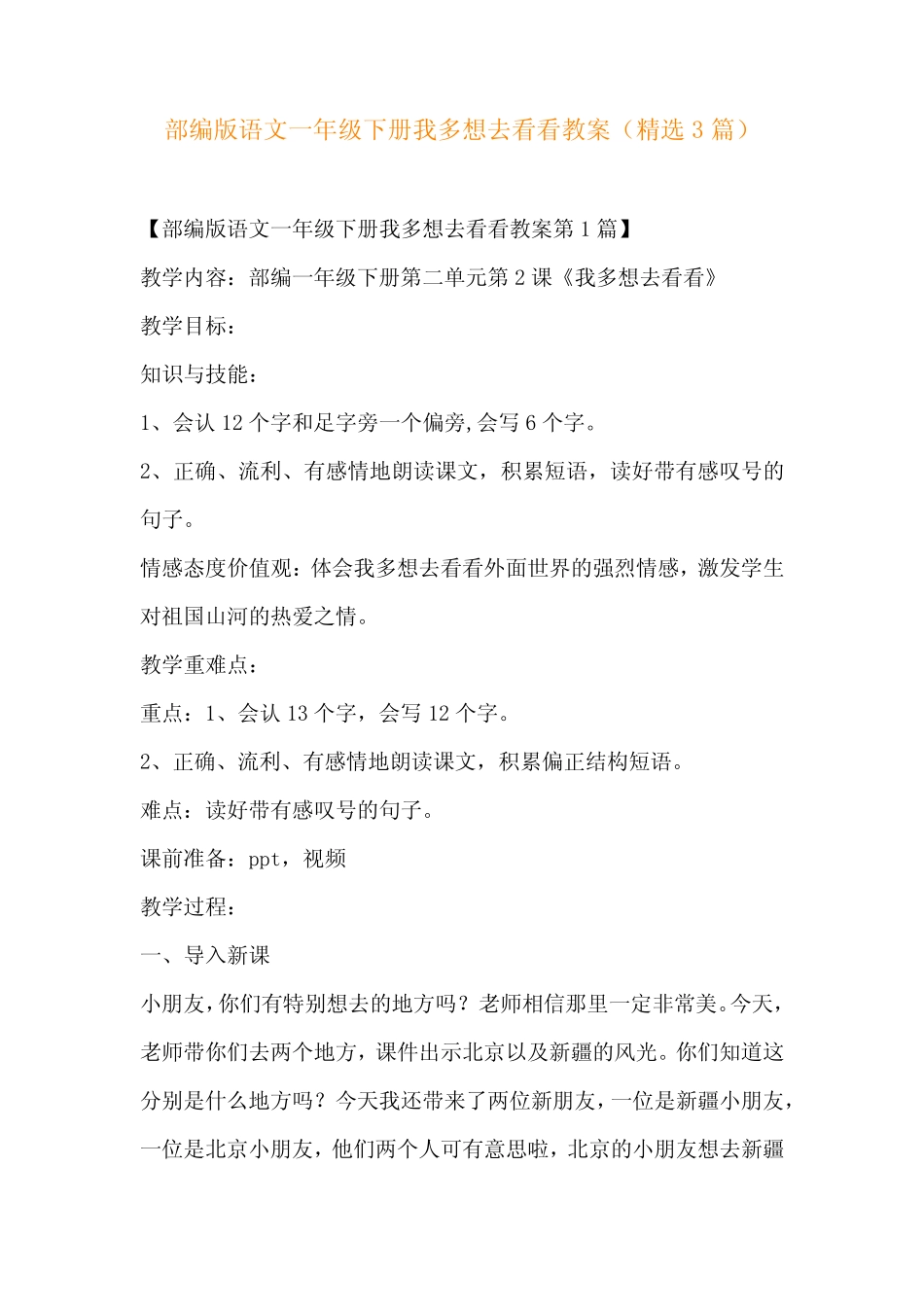 部编版语文一年级下册我多想去看看教案(精选3)_第1页