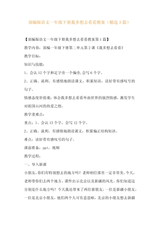 部编版语文一年级下册我多想去看看教案(精选3)