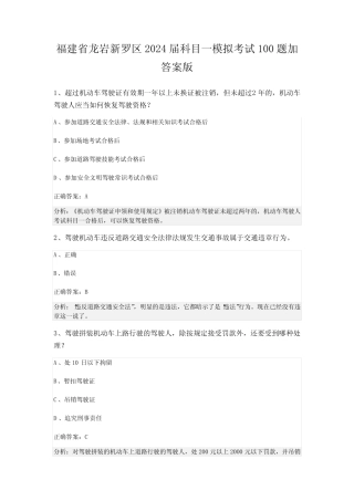 福建省龙岩新罗区2024届科目一模拟考试100题加答案版 