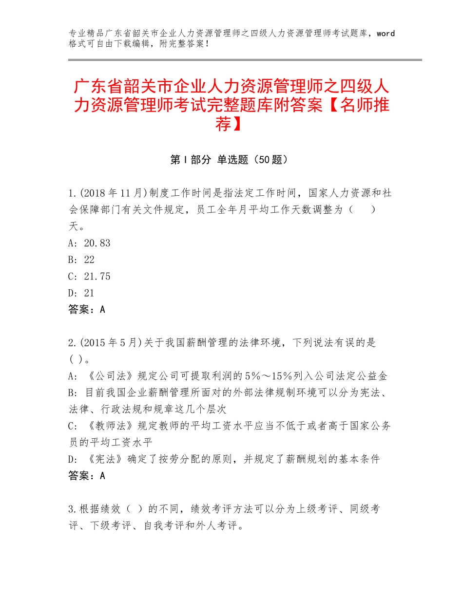 广东省韶关市企业人力资源管理师之四级人力资源管理师考试完整题库附答案【名师推荐】_第1页
