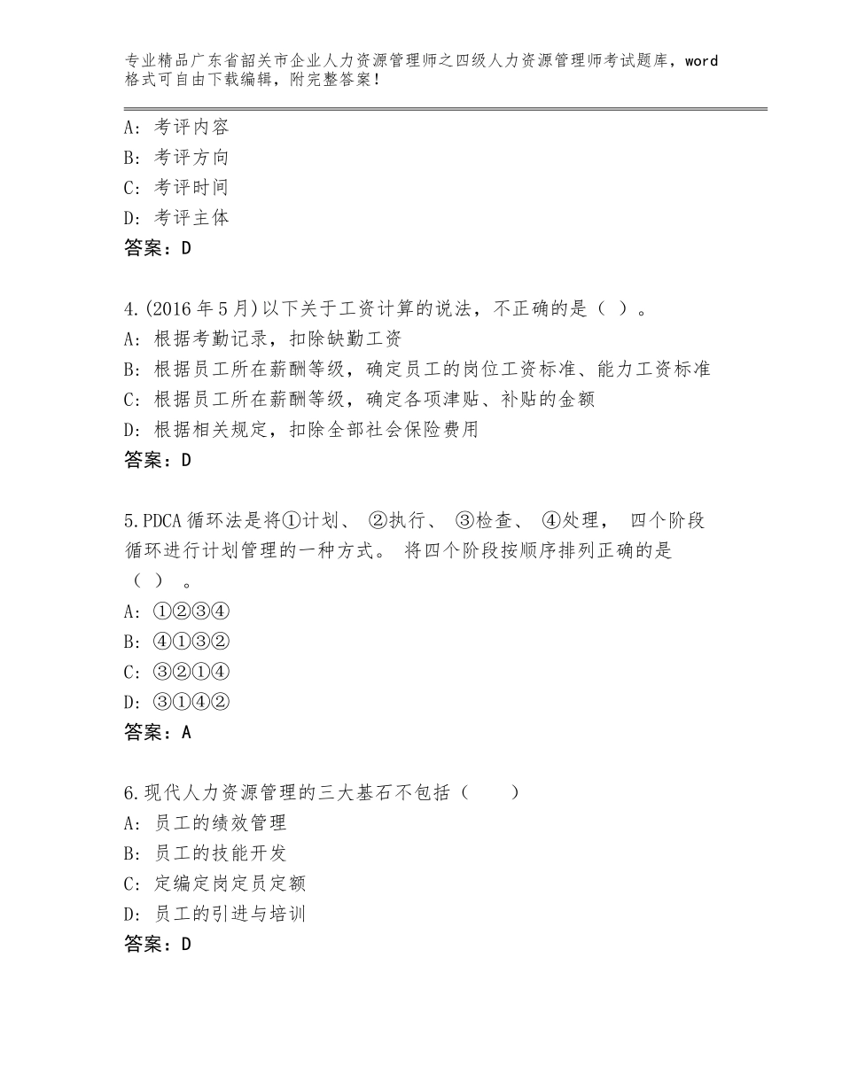 广东省韶关市企业人力资源管理师之四级人力资源管理师考试完整题库附答案【名师推荐】_第2页
