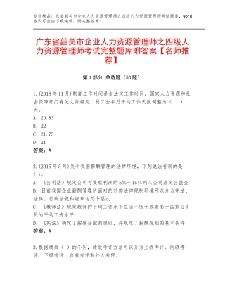 广东省韶关市企业人力资源管理师之四级人力资源管理师考试完整题库附答案【名师推荐】