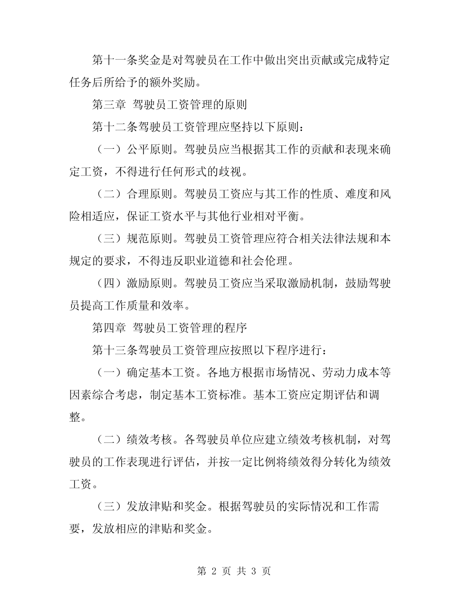 2024年驾驶员工资管理规定 _第2页