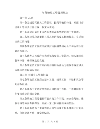 2024年驾驶员工资管理规定 