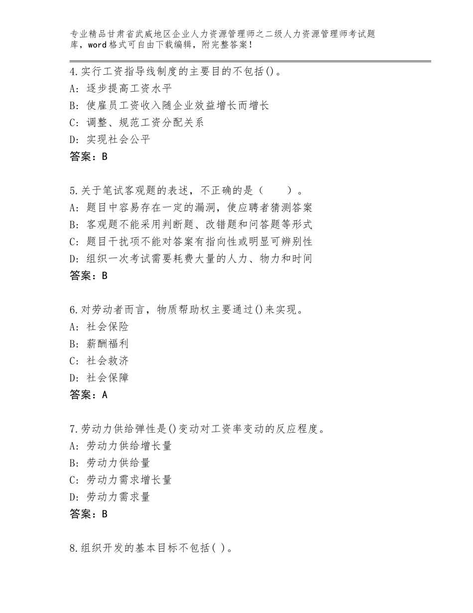 甘肃省武威地区企业人力资源管理师之二级人力资源管理师考试通关秘籍题库加答案_第2页