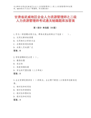甘肃省武威地区企业人力资源管理师之二级人力资源管理师考试通关秘籍题库加答案