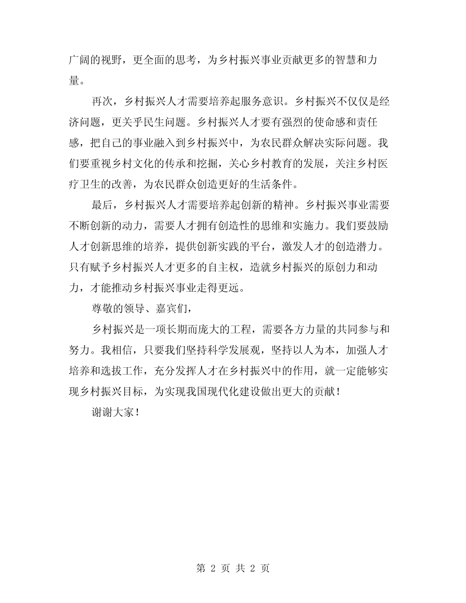 2024乡村振兴人才座谈会演讲稿 _第2页