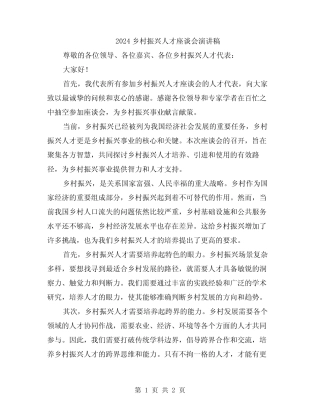 2024乡村振兴人才座谈会演讲稿 