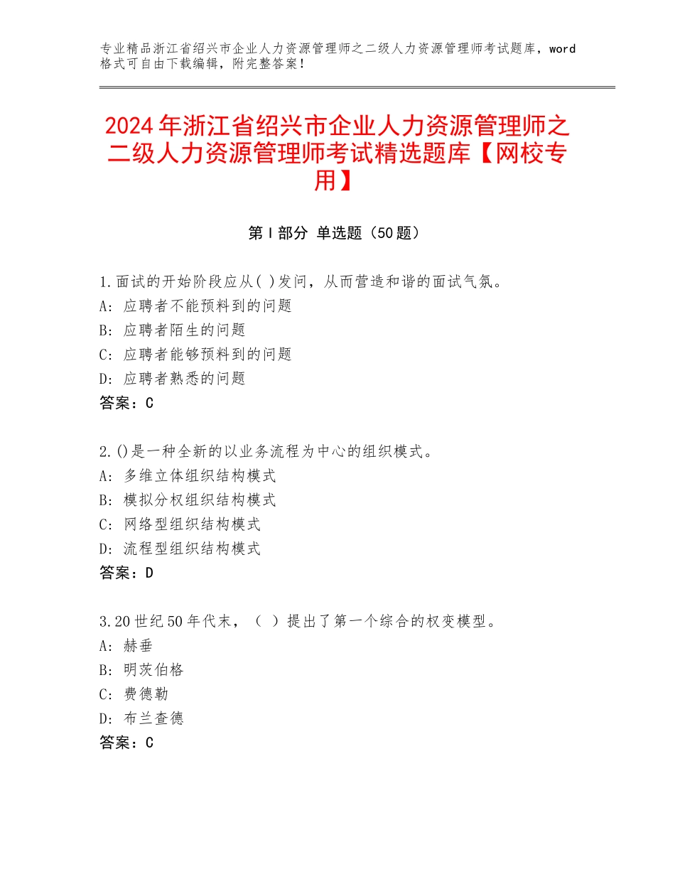 2024年浙江省绍兴市企业人力资源管理师之二级人力资源管理师考试精选题库【网校专用】_第1页