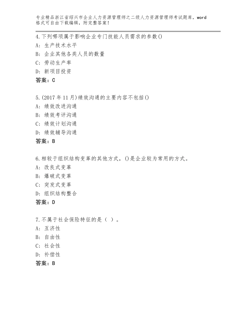 2024年浙江省绍兴市企业人力资源管理师之二级人力资源管理师考试精选题库【网校专用】_第2页