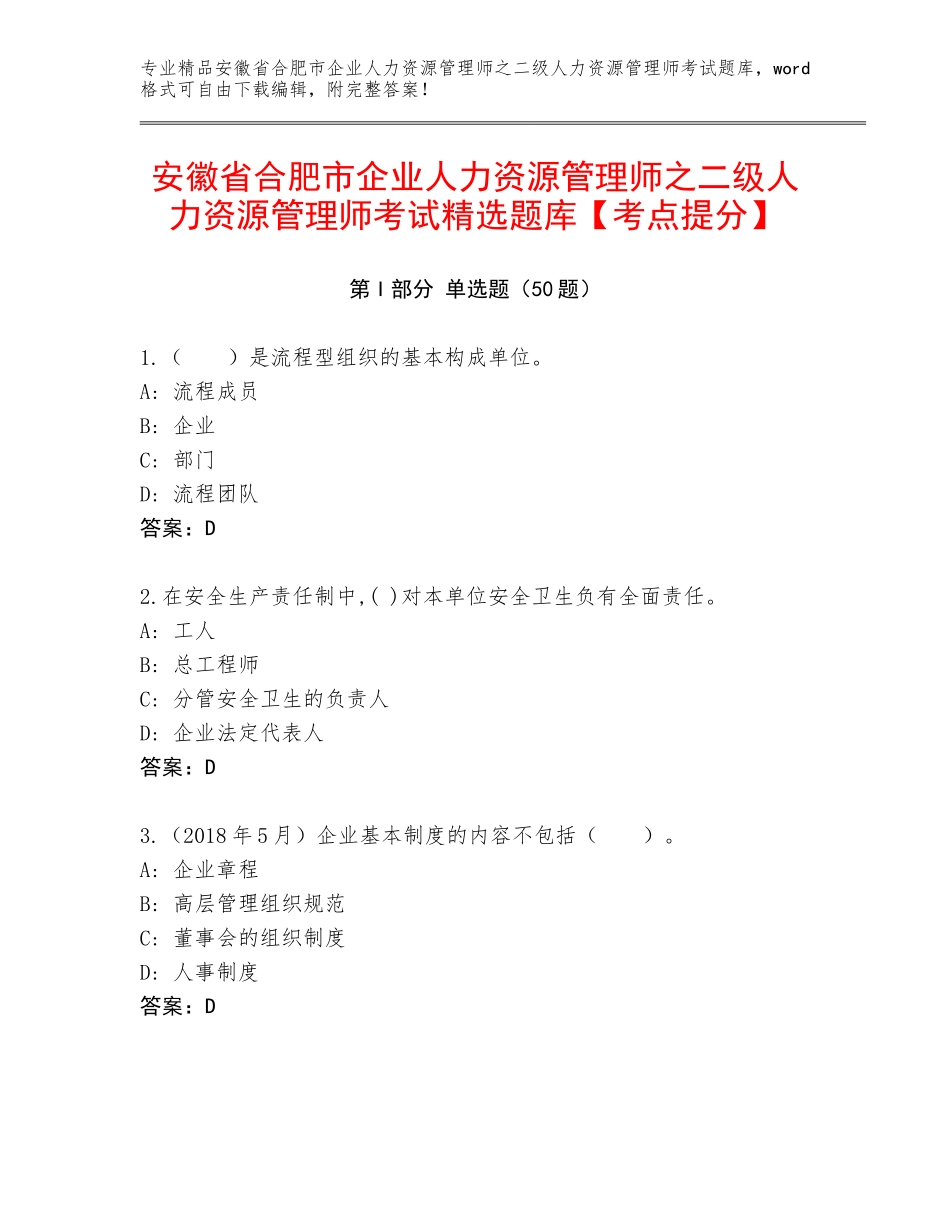 安徽省合肥市企业人力资源管理师之二级人力资源管理师考试精选题库【考点提分】_第1页