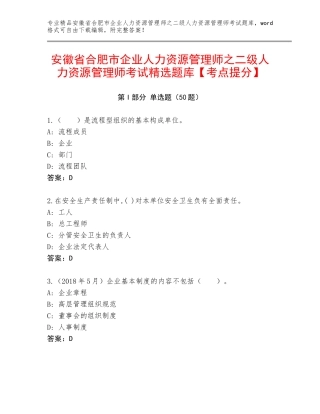 安徽省合肥市企业人力资源管理师之二级人力资源管理师考试精选题库【考点提分】