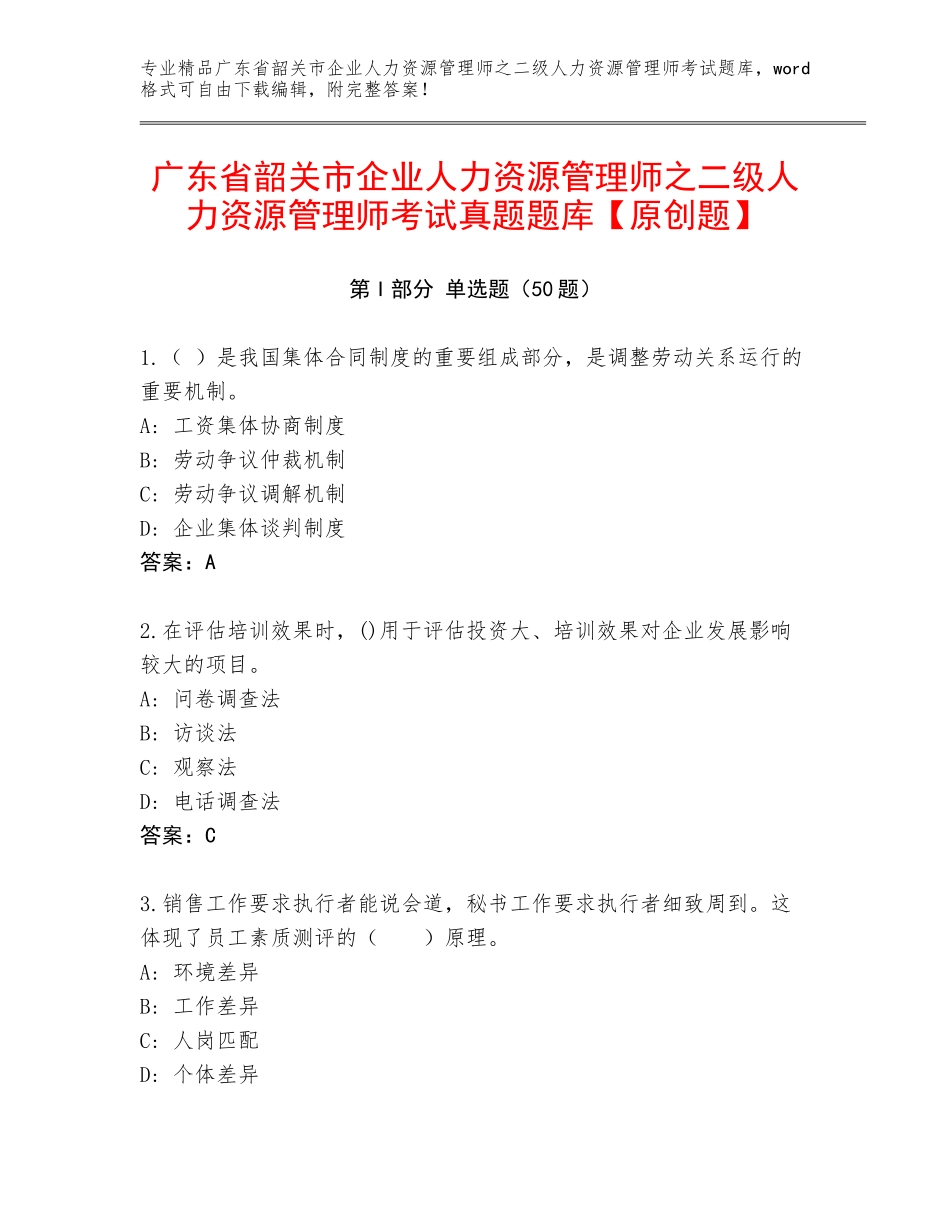 广东省韶关市企业人力资源管理师之二级人力资源管理师考试真题题库【原创题】_第1页