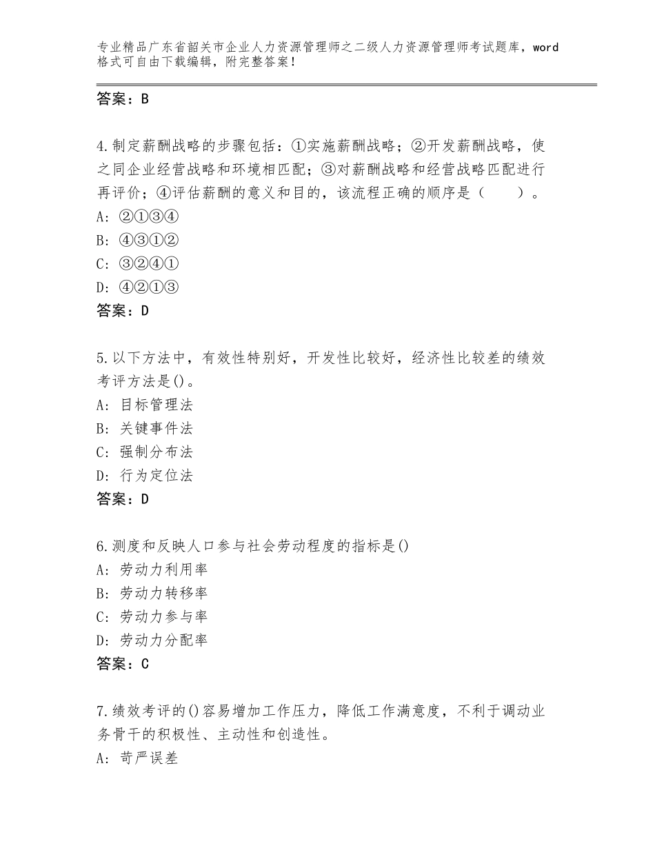 广东省韶关市企业人力资源管理师之二级人力资源管理师考试真题题库【原创题】_第2页