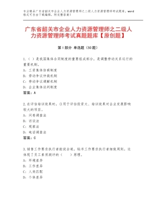 广东省韶关市企业人力资源管理师之二级人力资源管理师考试真题题库【原创题】
