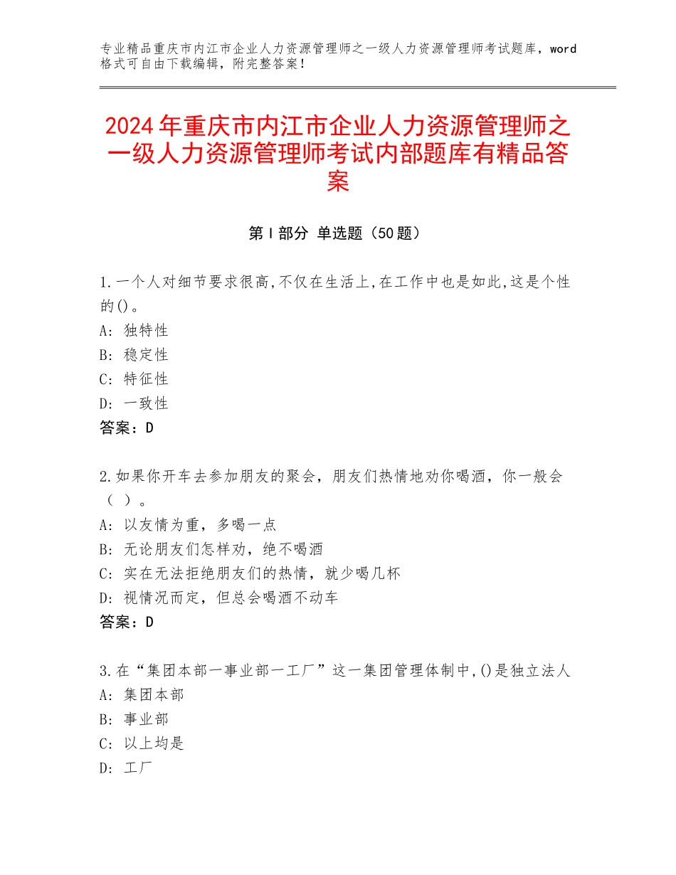 2024年重庆市内江市企业人力资源管理师之一级人力资源管理师考试内部题库有精品答案_第1页