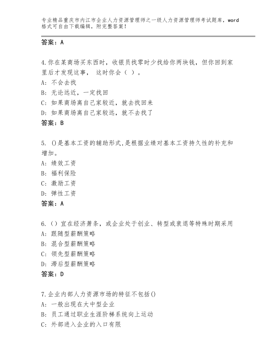 2024年重庆市内江市企业人力资源管理师之一级人力资源管理师考试内部题库有精品答案_第2页