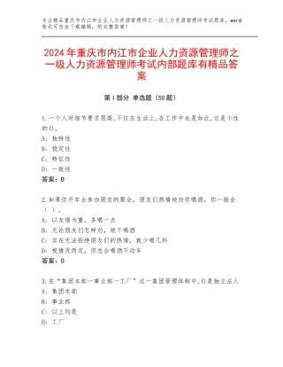 2024年重庆市内江市企业人力资源管理师之一级人力资源管理师考试内部题库有精品答案