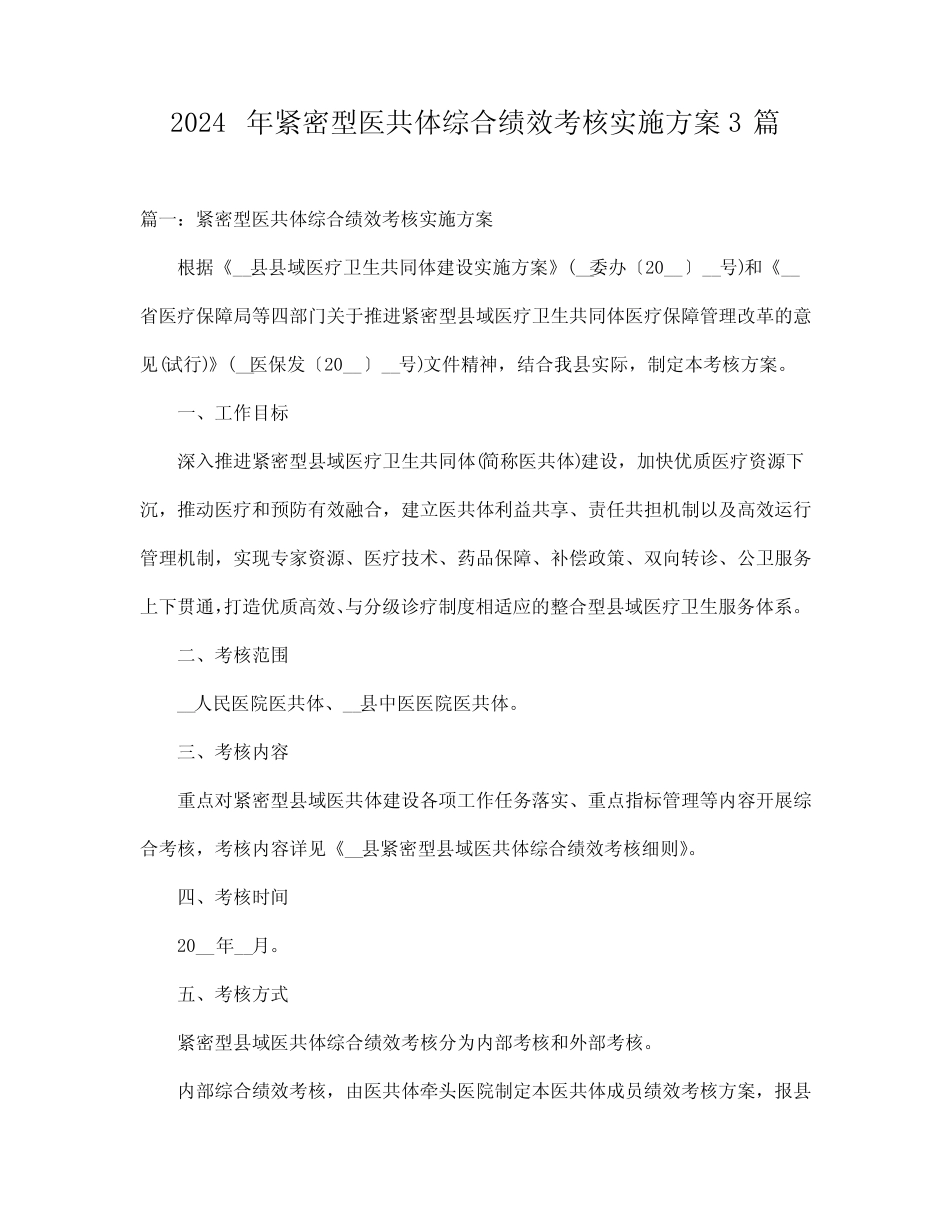 2024年紧密型医共体综合绩效考核实施方案3_第1页