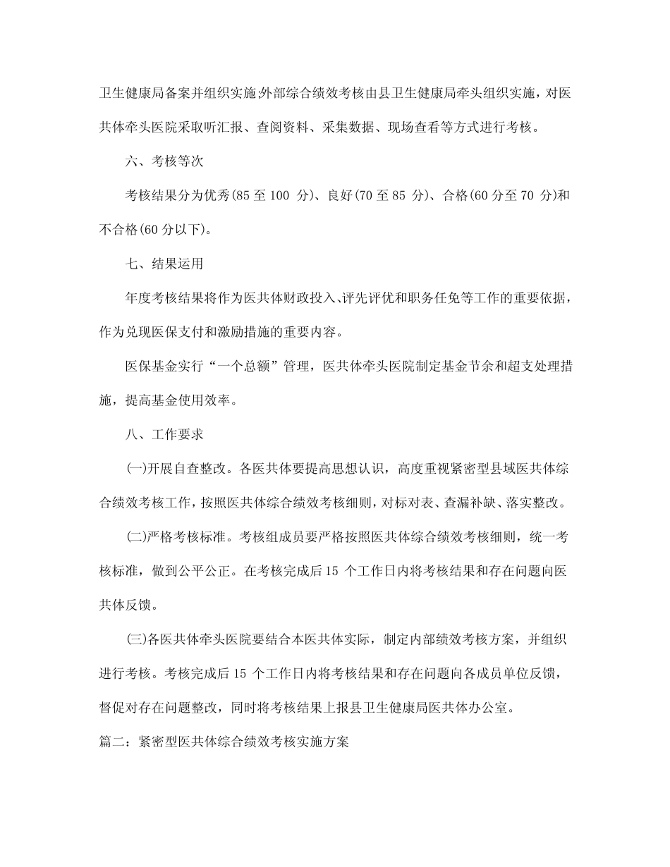 2024年紧密型医共体综合绩效考核实施方案3_第2页