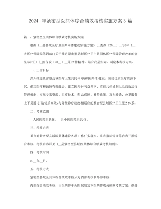 2024年紧密型医共体综合绩效考核实施方案3