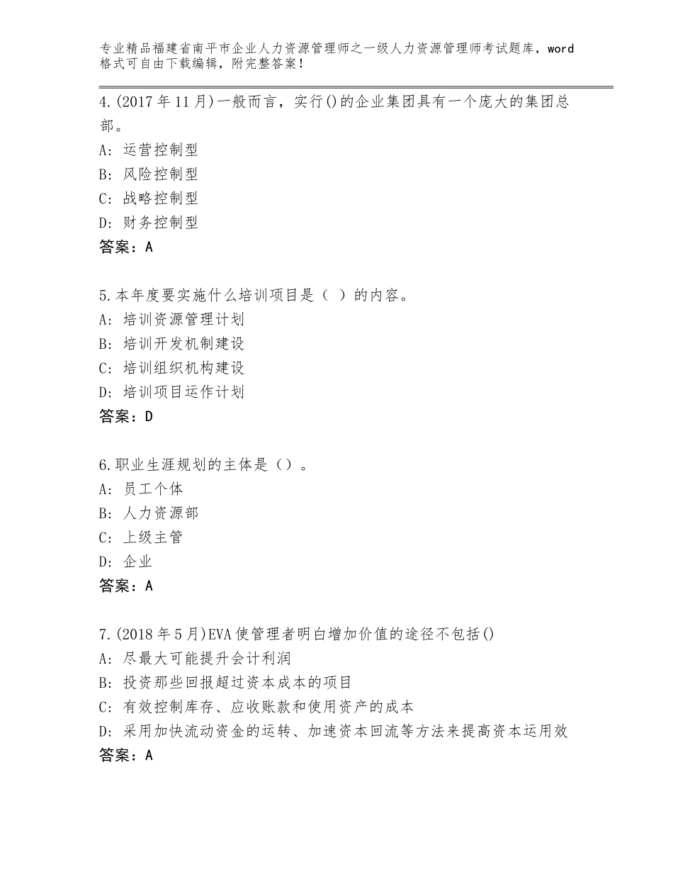 福建省南平市企业人力资源管理师之一级人力资源管理师考试题库大全及参考答案（综合题）_第2页