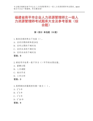 福建省南平市企业人力资源管理师之一级人力资源管理师考试题库大全及参考答案（综合题）