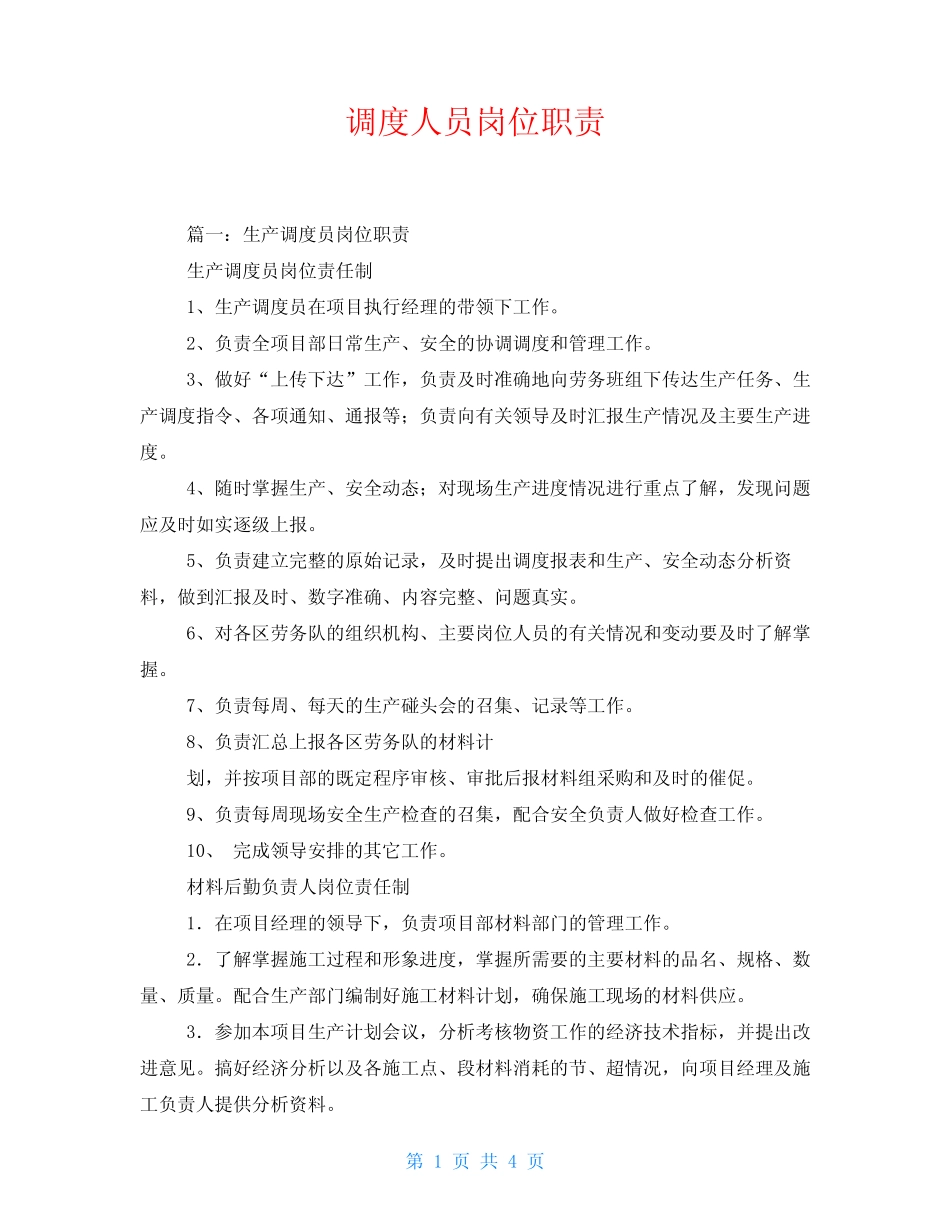 调度人员岗位职责 _第1页