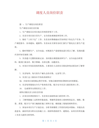 调度人员岗位职责 