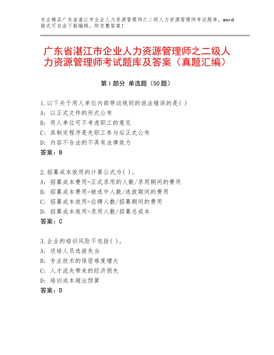 广东省湛江市企业人力资源管理师之二级人力资源管理师考试题库及答案（真题汇编）_第1页