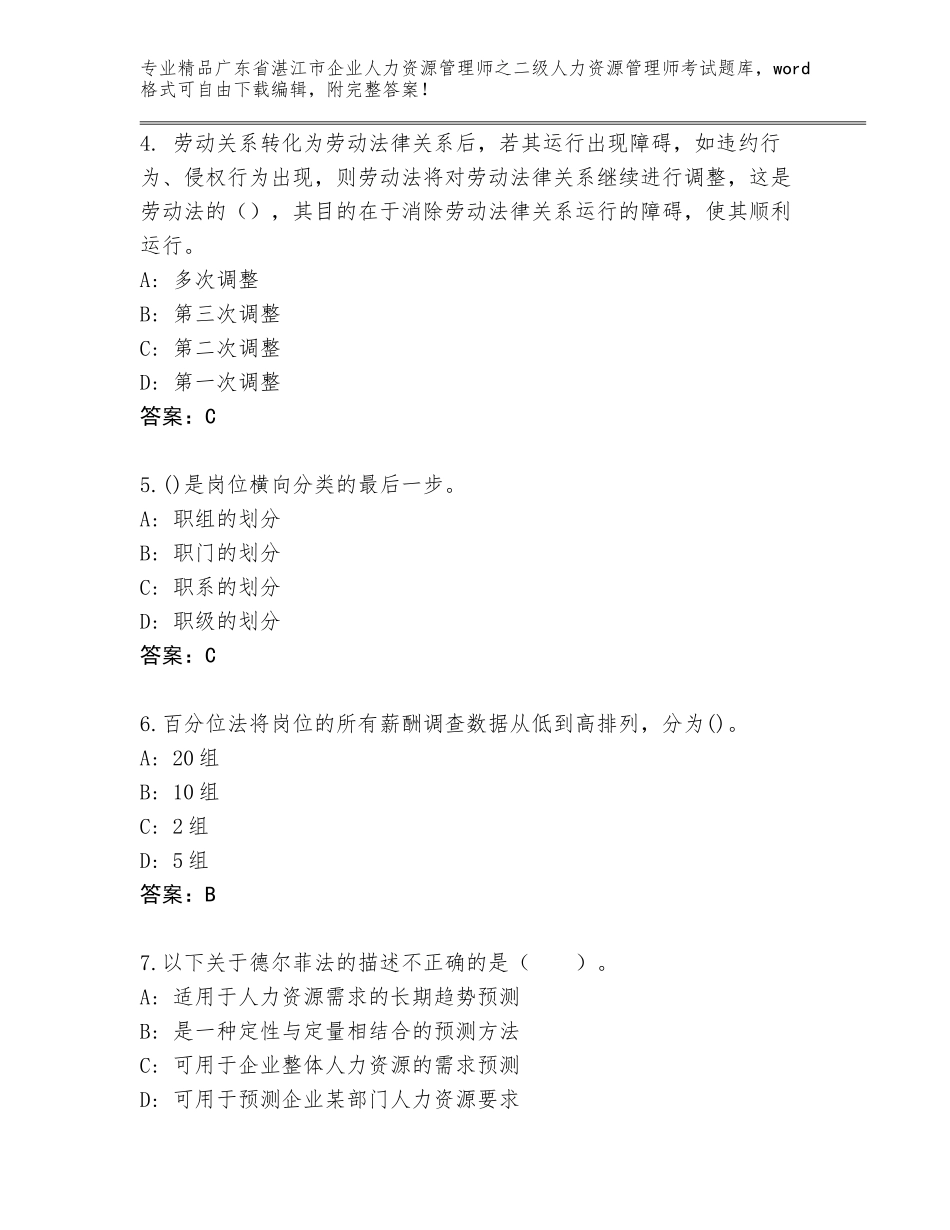 广东省湛江市企业人力资源管理师之二级人力资源管理师考试题库及答案（真题汇编）_第2页