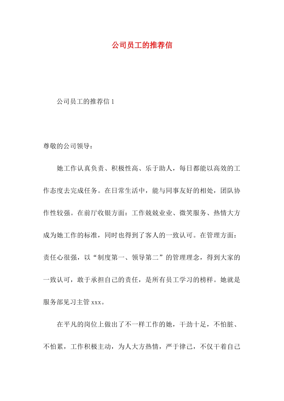 公司员工的推荐信_第1页