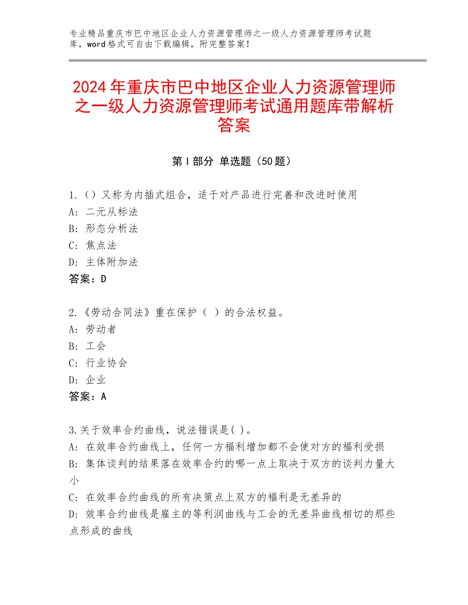 2024年重庆市巴中地区企业人力资源管理师之一级人力资源管理师考试通用题库带解析答案_第1页