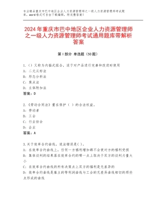 2024年重庆市巴中地区企业人力资源管理师之一级人力资源管理师考试通用题库带解析答案