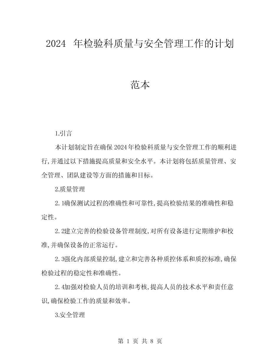 2024年检验科质量与安全管理工作的计划范本(三) _第1页