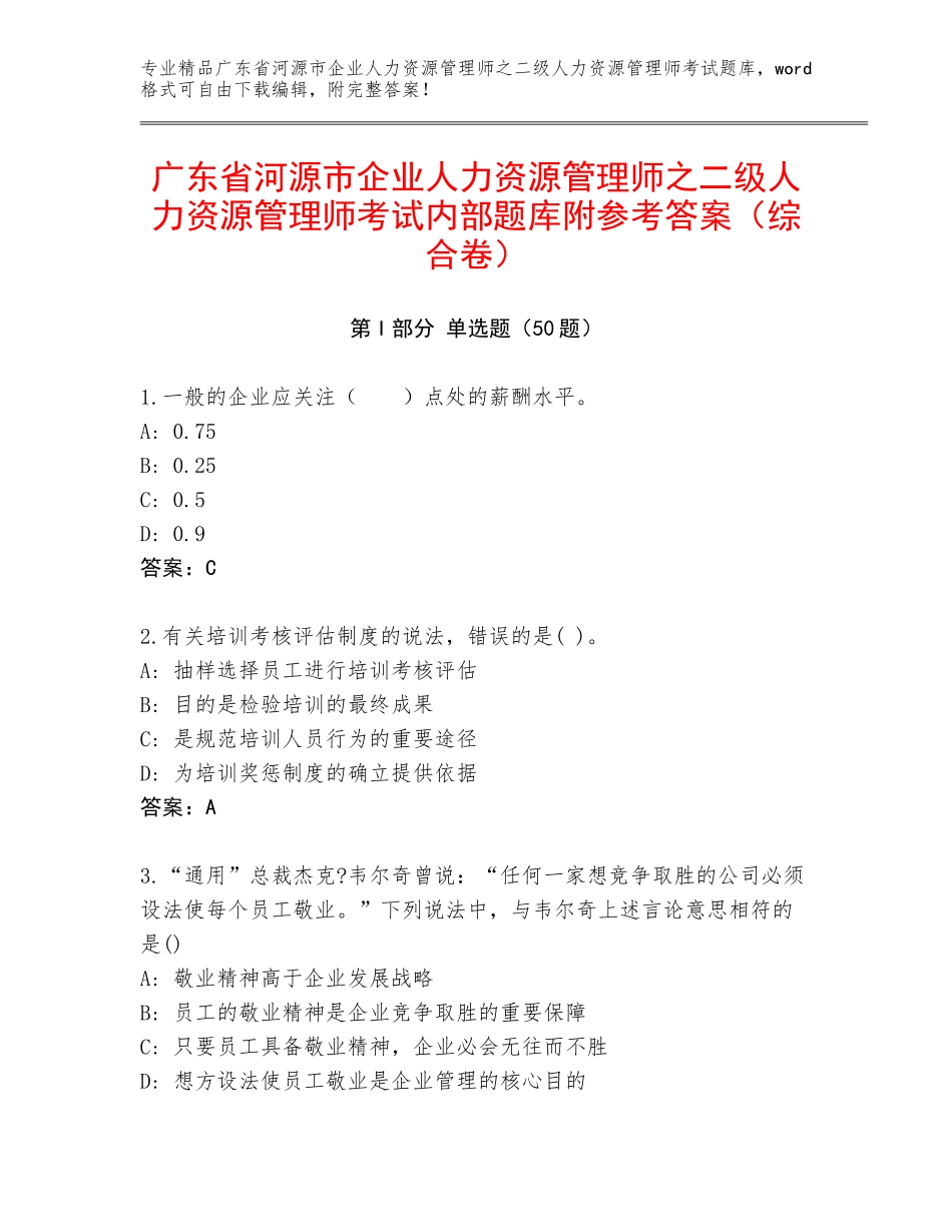 广东省河源市企业人力资源管理师之二级人力资源管理师考试内部题库附参考答案（综合卷）_第1页