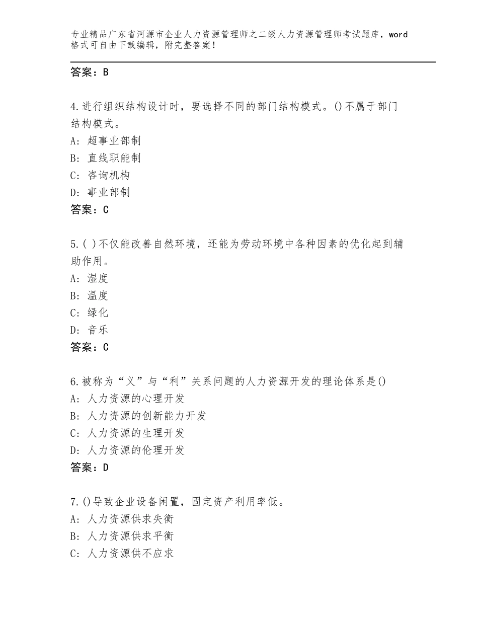 广东省河源市企业人力资源管理师之二级人力资源管理师考试内部题库附参考答案（综合卷）_第2页