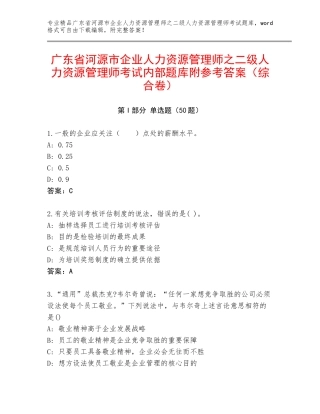 广东省河源市企业人力资源管理师之二级人力资源管理师考试内部题库附参考答案（综合卷）