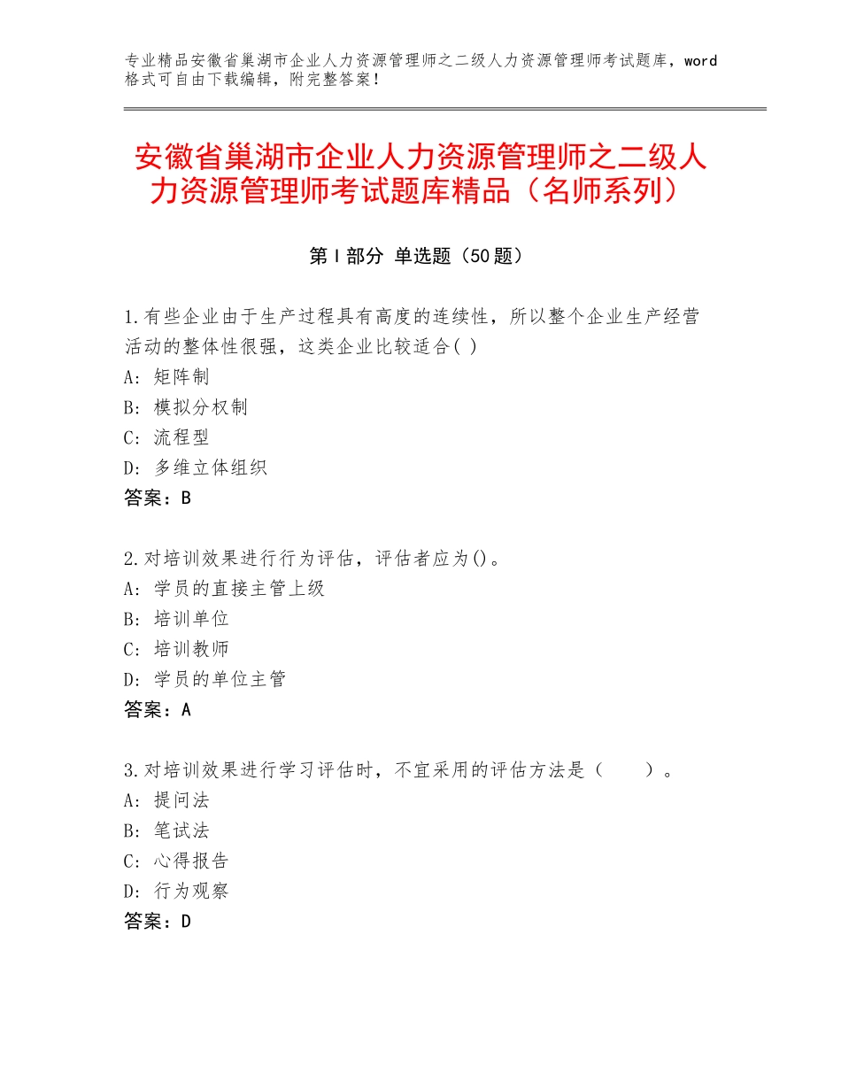 安徽省巢湖市企业人力资源管理师之二级人力资源管理师考试题库精品（名师系列）_第1页