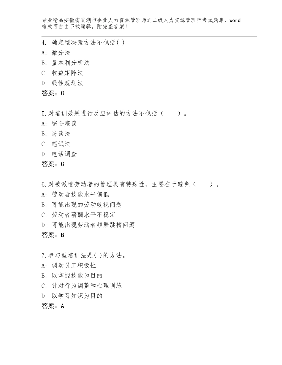 安徽省巢湖市企业人力资源管理师之二级人力资源管理师考试题库精品（名师系列）_第2页