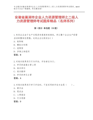 安徽省巢湖市企业人力资源管理师之二级人力资源管理师考试题库精品（名师系列）