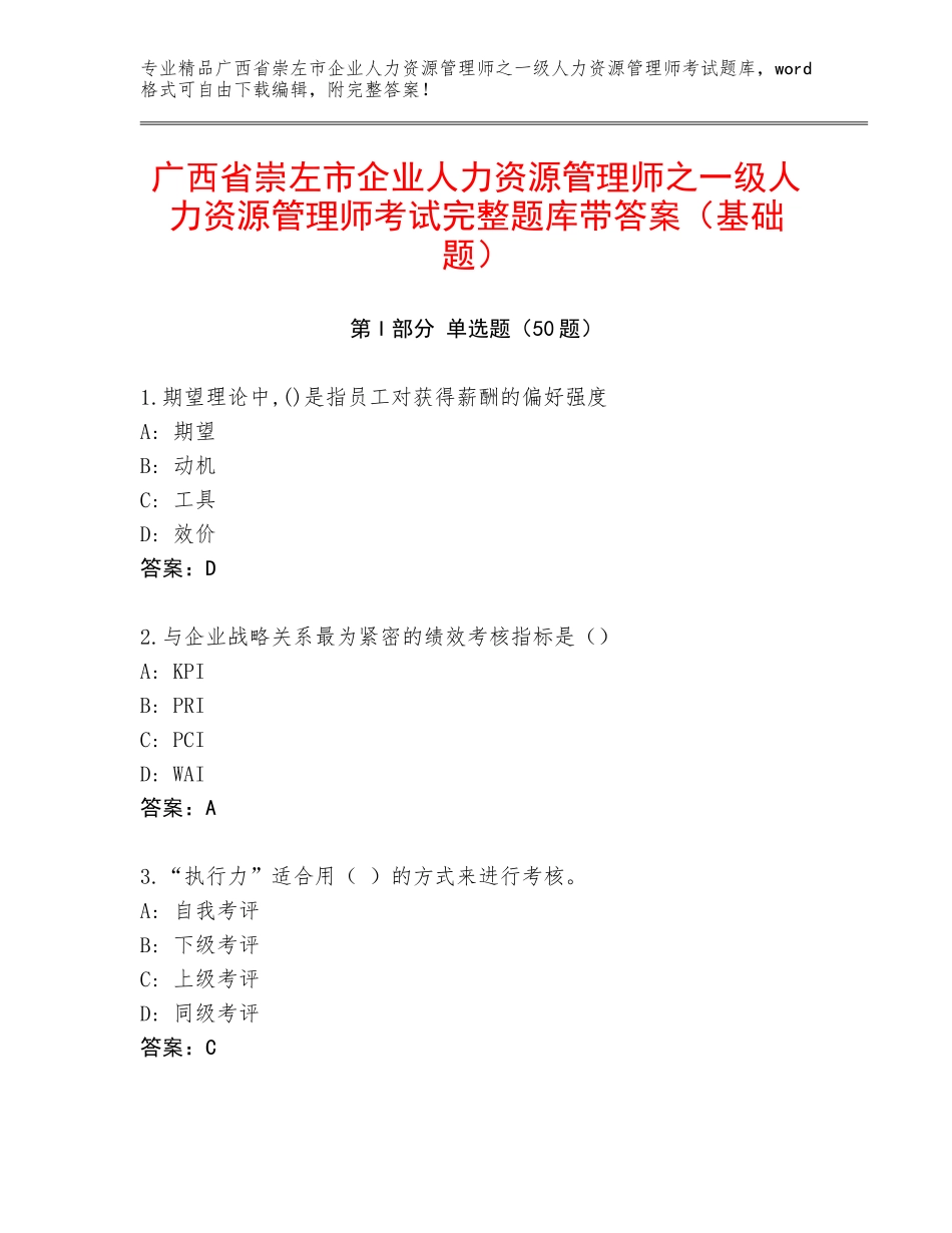 广西省崇左市企业人力资源管理师之一级人力资源管理师考试完整题库带答案（基础题）_第1页