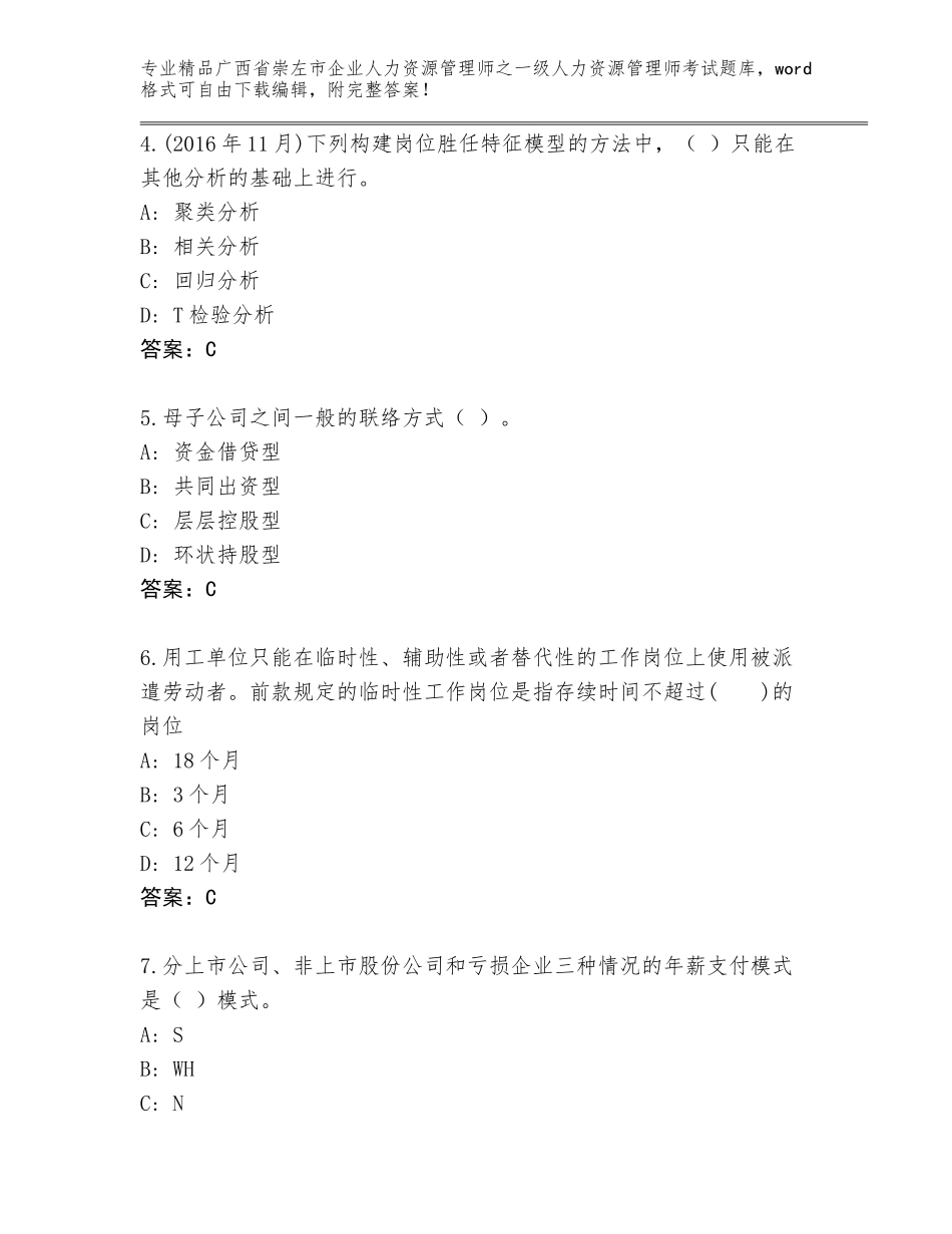 广西省崇左市企业人力资源管理师之一级人力资源管理师考试完整题库带答案（基础题）_第2页