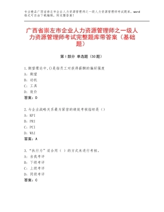 广西省崇左市企业人力资源管理师之一级人力资源管理师考试完整题库带答案（基础题）