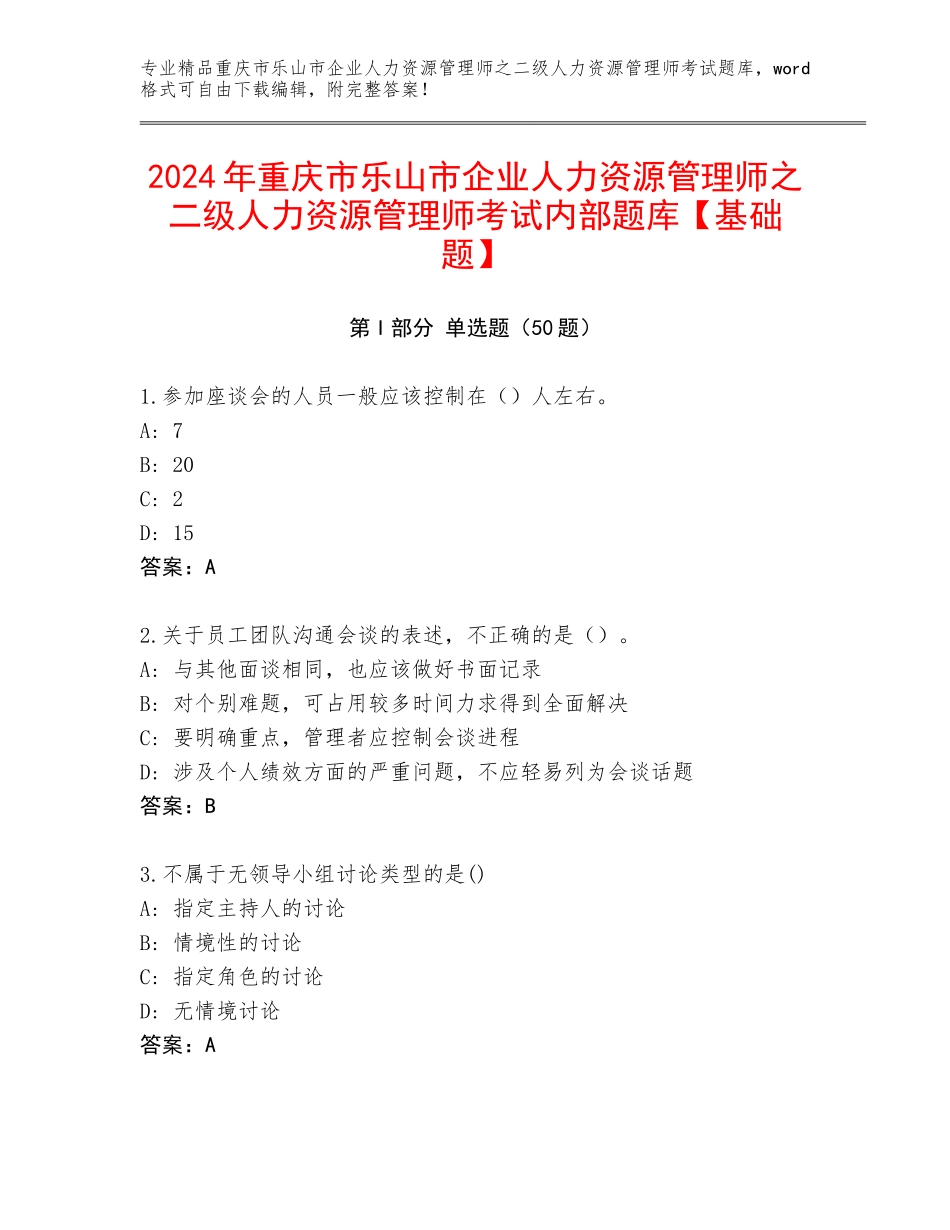 2024年重庆市乐山市企业人力资源管理师之二级人力资源管理师考试内部题库【基础题】_第1页