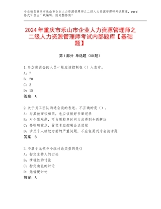 2024年重庆市乐山市企业人力资源管理师之二级人力资源管理师考试内部题库【基础题】